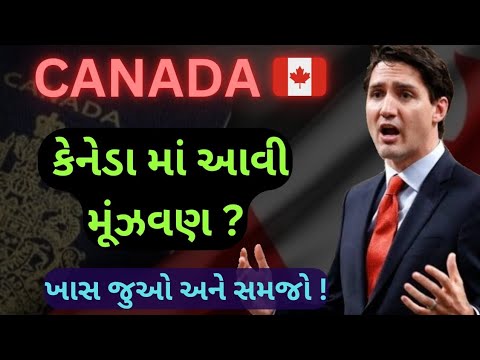 કેનેડામાં નવી સમસ્યાઓ! | IRCC Canada Visa new limitations | Canada Immigration | 😲🇨🇦