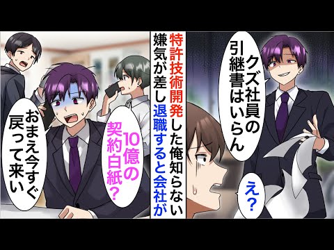 【漫画】俺が日本で3人しかいない特許保有者だと知らないエリート上司「無能が作るクズ製品はいらん」→嫌気が差し退職すると、元会社が大変なことに…【恋愛漫画】【胸キュン】