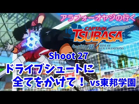 Shoot 27 ドライブシュートに全てをかけて！vs東邦学園【キャプテン翼ライズ オブ チャンピオンズ】初見プレイ