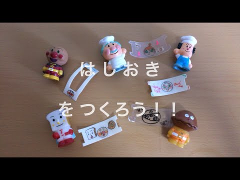 【 アンパンマン 】 はしおき をつくろう！ 〜 ANPANMAN 面包超人 〜