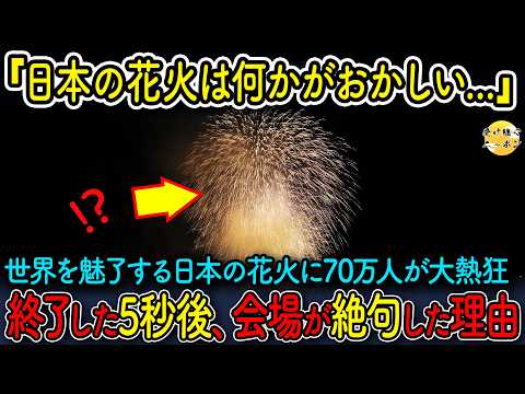 【海外の反応】日本の花火に70万人が大熱狂！しかし終了5秒後、会場中が絶句した驚きの理由とは！？