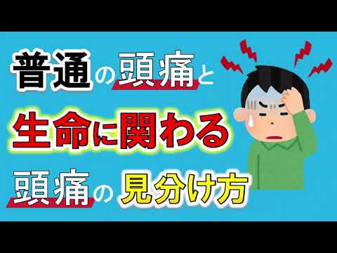 【脳出血や脳腫瘍の初期症状】普通の頭痛と生命に関わる頭痛の見分け方を解説！