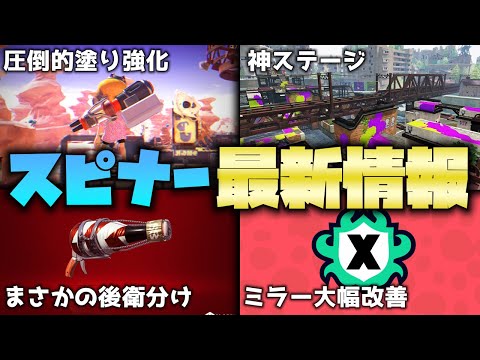 【最新シーズン】スピナー必見のアプデ情報まとめ！！【イグザミナー】【ｘマッチ】