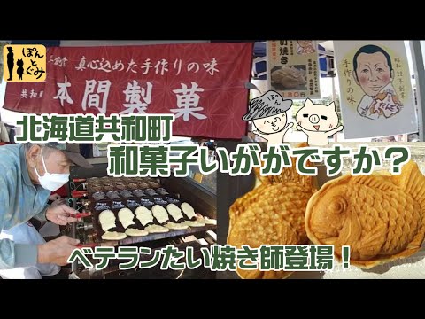 ずっと残したい伝統の味！【北海道共和町 本間製菓】