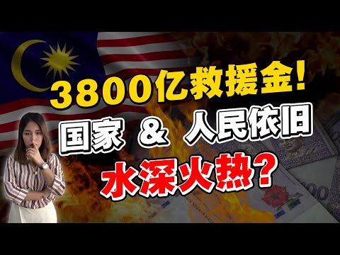 国家近百万人确诊，政客却忙着夺权？3800亿救援金，却朝令夕改，人民水深火热！