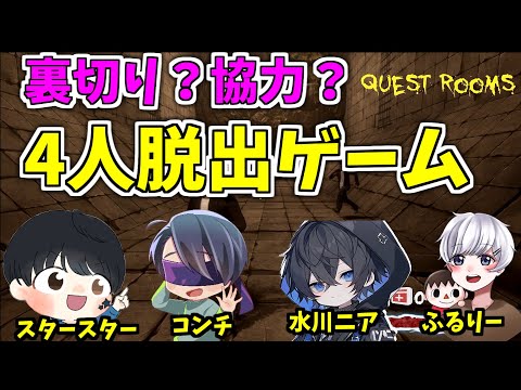 理不尽な世界に挑め！4人で協力脱出ゲーム【QUEST ROOMS】【コンチ×スタースター×ふるりー×水川ニア】