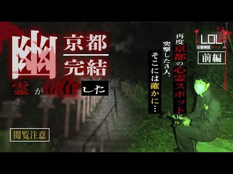 【撮高:S】#3【前編】≪心霊≫これはホントにダメなやつin京都～完結～