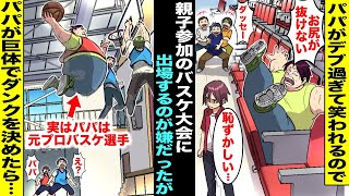 【漫画】デブ過ぎて同級生たちに笑われるパパが僕はいつも恥ずかしかったがある日、学校の親子レクでバスケ大会が行われることに…嫌々出場したがパパが巨体でダンクを決めたら会場全員の目の色が変わり・・・