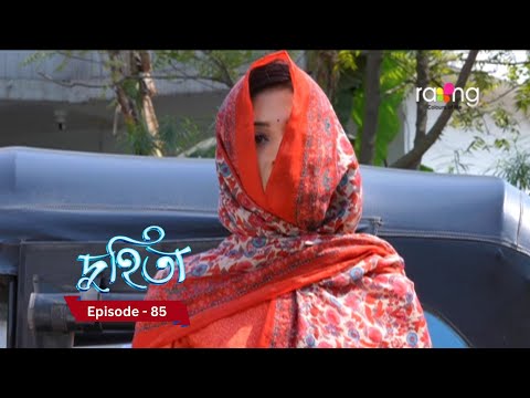 Duhita- দুহিতা | 10th March 2025  II Episode 85