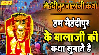 मेहंदीपुर बालाजी की कथा | बालाजी कथा | Mehandipur Balaji Ki Katha | DS Pal | Mehandipur Dham Katha