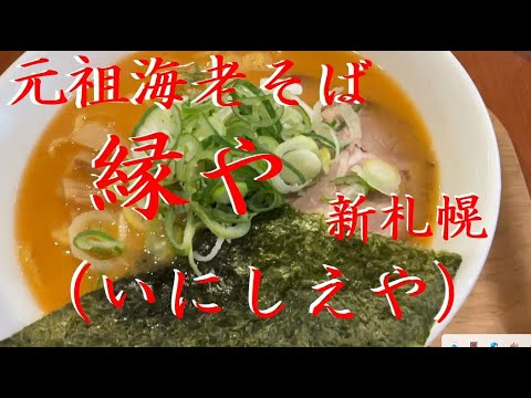 おっさん一人飯 #81 【元祖海老そば縁や】【新札幌グルメ】【札幌】【北海道】再開発【海老味噌ラーメン】