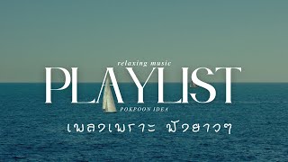 chill out music เพลงเพราะๆ ฟังยาวๆ