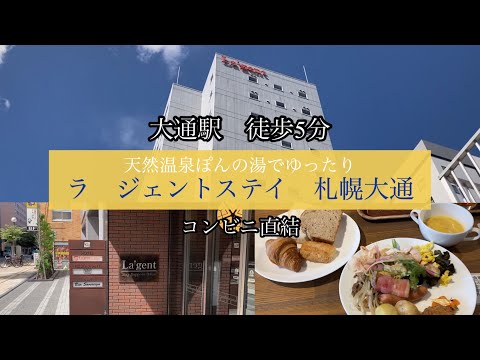 【ホテルレビュー】ラジェントステイ札幌大通　天然温泉あって、コンビニ直結でおこもりステイ