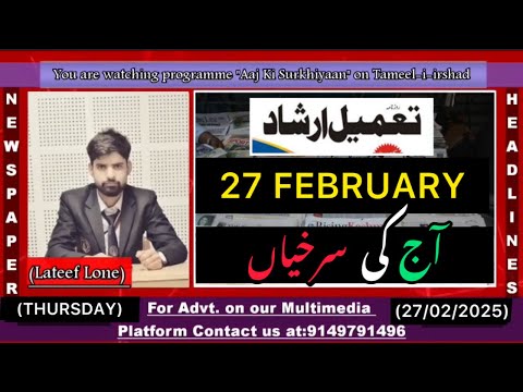 #watch || Aaj Ki Surkhiyaan || Today’s Top Headlines with Lateef Lone || 27 February