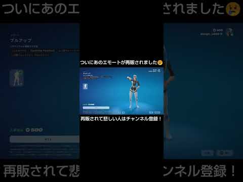 ついにあのエモートが再販されてマウントが取れなくなりました😭【フォートナイト/Fortnite】#フォートナイト #shorts