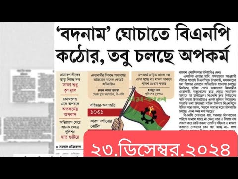 পত্রিকার  শিরোনামে যা ছিলো  ।। ২৩.ডিসেম্বর .২০২৪।। @সংবাদশিরোনাম-ত৩ত  Headline of the first page।