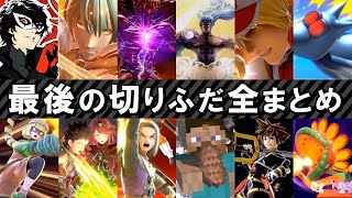 【90種類】全ファイター 最後の切りふだ集【スマブラSP】