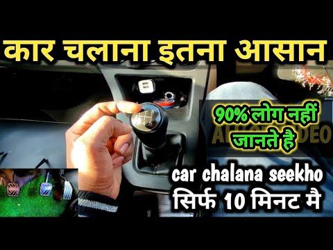 कार चलाना सीखो || How To Drive A Car Step By Step For Beginners In Hindi,full car driving training