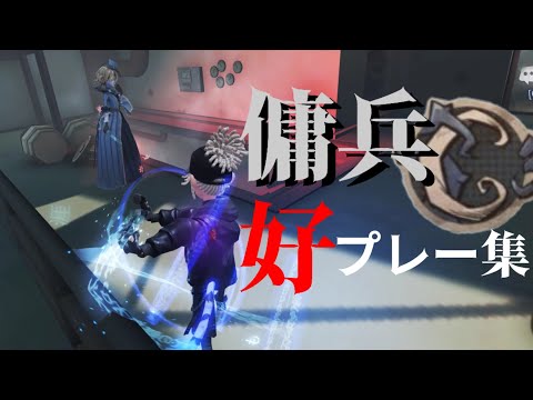 【第五人格】C徽章傭兵の好プレー集「アイロニック」【identityV】