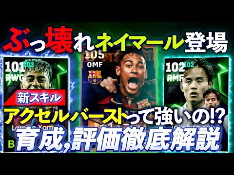 【新スキル!アクセルバースト強いの?】最強ネイマール評価,育成徹底解説！【eFootball2025アプリ/イーフト】