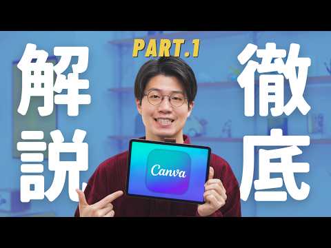 Canvaの使い方徹底解説！これだけ見れば全部分かります【徹底解説Part.1】