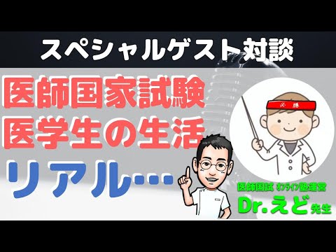 医師国家試験・医学生の生活のリアル（医師国試 ｵﾝﾗｲﾝ塾運営Dr.えど先生×内科医たけお対談）