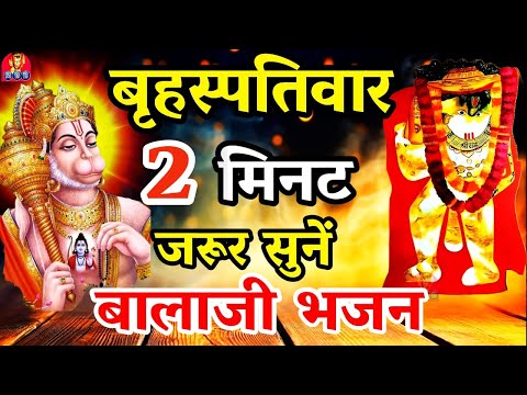 LIVE: बृहस्पतिवार को बालाजी हनुमानजी का भजन सुनने से मनोकामना पूर्ण होता है| Mehndipur Balaji Bhajan