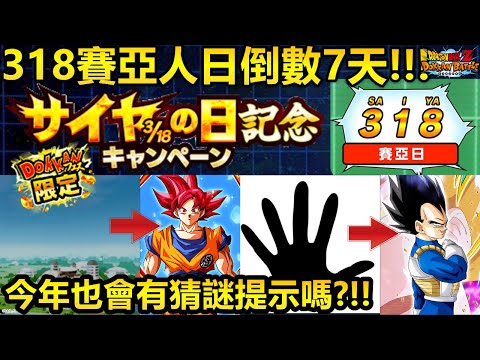 [七龍珠爆裂激戰 ドッカンバトル]#3862 318賽亞人日倒數7天！！！今年也會有嗎 猜謎提示？！！DAIMA？巴達克？超布羅利？第六宇宙賽亞人？！！