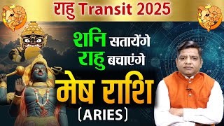 Rahu Transit 2025 : शनि सतायेंगे राहु बचाएंगे - मेष राशि