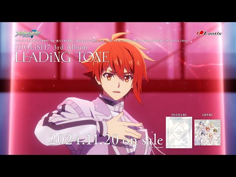 IDOLiSH7 3rd Album "LEADiNG TONE" 「Crz Love」【発売前・30秒SPOT】