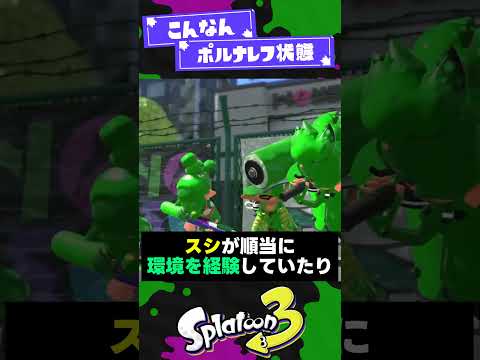 【ポルナレフ】なろう系主人公みたいなブキ3選【スプラ3】【スプラトゥーン3】 #shorts #splatoon3 #スプラ