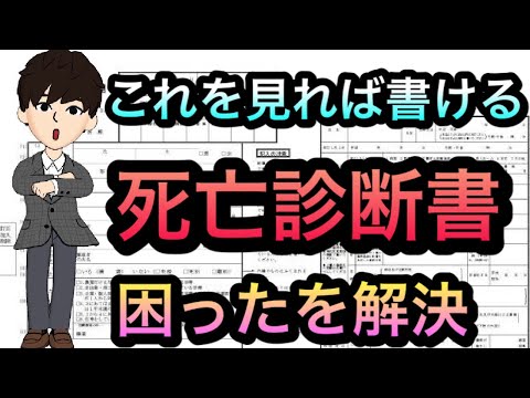 【研修医，医療者向け】死亡診断書の書き方具体的に　⬇︎コメント欄に目次あり