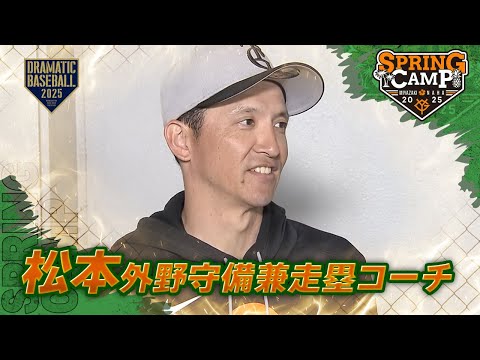 【春季キャンプ】"松本哲也" 外野守備兼走塁コーチインタビュー【巨人】