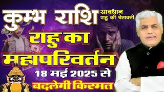 Kumbh Rashi | कुम्भ राशि राहु परिवर्तन 2025 | Rahu Transit Aquarius 2025 | Kamal Shrimali