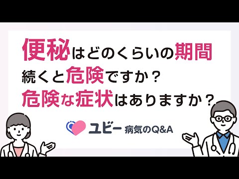 便秘はどのくらいの期間続くと危険ですか？危険な症状はありますか？【ユビー病気のQ&A】