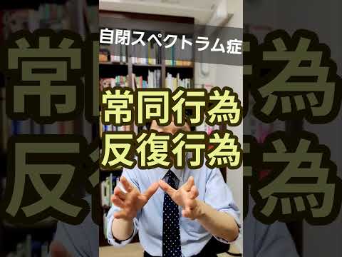 自閉スペクトラム症：コミュニケーションや社会性の困難を精神科医が1分で解説