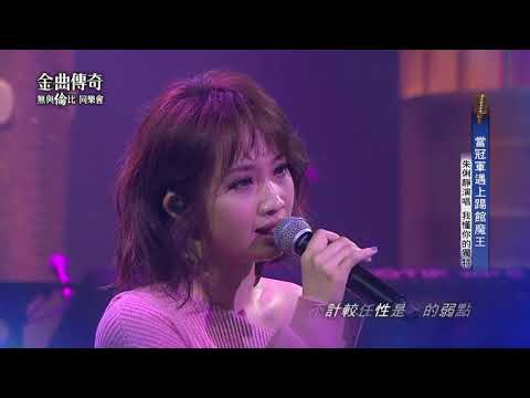 金曲傳奇單曲純享  朱俐靜  我懂你的獨特