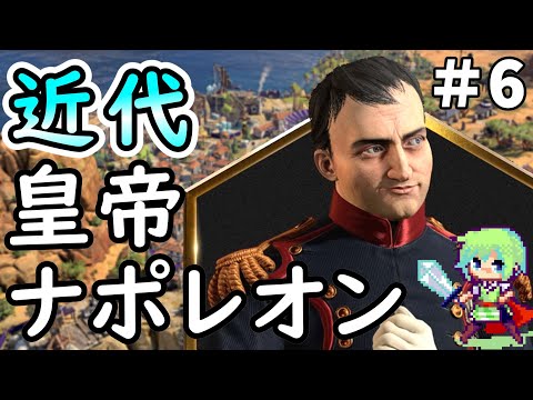 【civ7 実況】SLGやりまくってる実況者が皇帝ナポレオンで軍事勝利を目指すシヴィライゼーション超初心者の実況プレイ Part 6