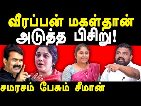 NTK Seeman & Vijayalakshmi Case - Sathyaprabhu exposes Veerappan Daughter Vidya & Seeman | Kasthuri