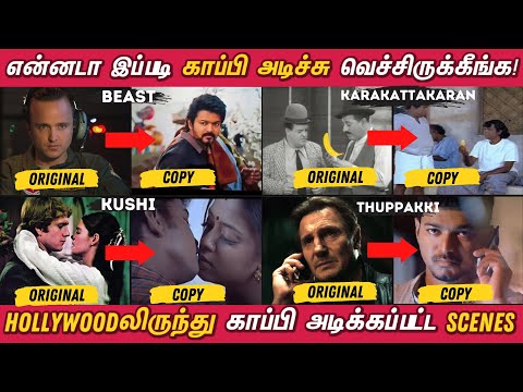 தமிழில் காப்பி அடித்து எடுக்கப்பட்ட Scenes | Copied Tamil Movie scenes from Hollywood | Copycat