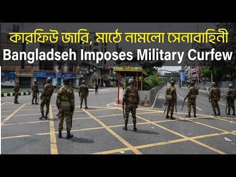 কারফিউ জারি, মাঠে নামলো সেনাবাহিনী | Bangladseh Imposes Military Curfew