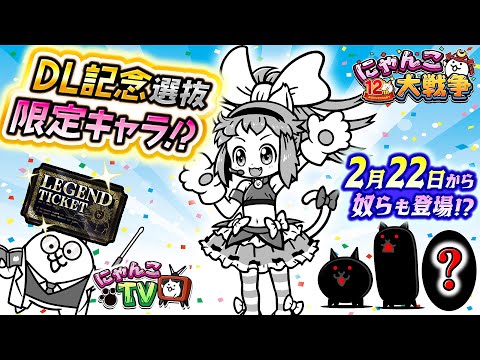 【にゃんこTV】1億DL後編+スペシャルにゃんにゃん記念日【にゃんこ大戦争公式】