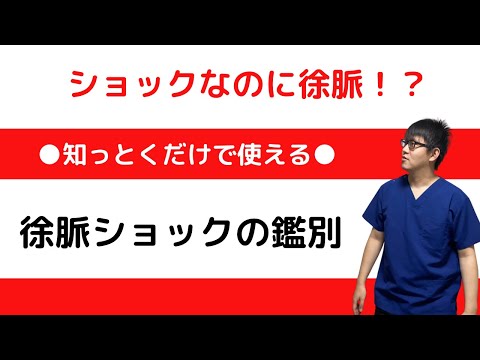 ショックなのに徐脈!?〜徐脈ショックの鑑別〜