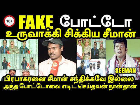 பிரபாகரனை சீமான் சந்திக்கவே இல்லை பகிர் கிளப்பும் | sankagiri rajkumar | Seeman fake photo #kptroll