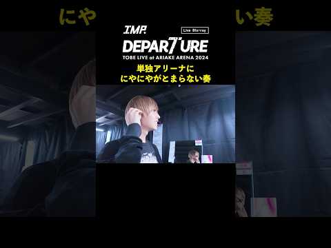 IMP. - DEPARTURE (Live Blu-ray / Documentary Movie Clip) #松井奏『単独アリーナに、にやにやがとまらない奏』