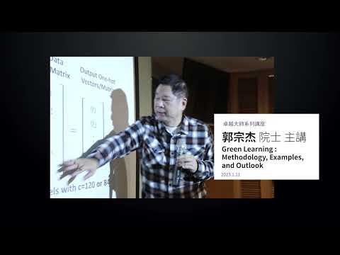 卓越大師系列講座 – 郭宗杰院士主講「Green Learning: Methodology, Examples, and Outlook」