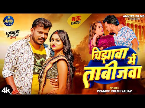 #VIDEO | चिझावा में ताबीजवा | #Pramod Premi Yadav | Chijhawa Me Tabijawa | New Bhojpuri Song