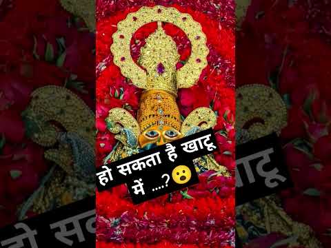 Shree Shyam #shyam #khatuwalashyam #trendingshorts #fagunnewlatestbhajan #khatu#baba#harekasahara