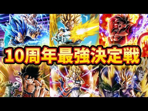 【ドッカンバトル】個人的10周年新キャラクター最強ランキングBEST8【比較】