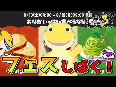 今回こそフェスを破壊したい【スプラ3】